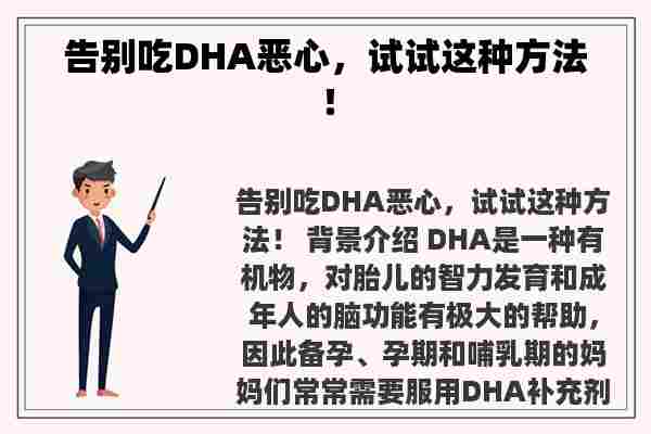 告别吃DHA恶心，试试这种方法！